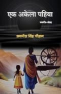एक अकेला पहिया: एक समीक्षा